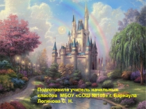 Презентация  В гостях у сказки