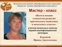 Мастер-класс Использование технологии развития критического мышления в начальных классах