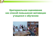Критериальное оценивание как способ повышения мотивации учащихся