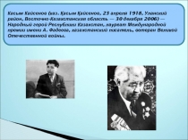 Презентация к уроку казахстанцы в вов