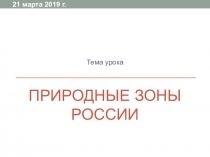 Презентация по биологии на тему Природные зоны России 5 класс