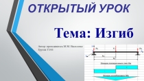 Изгиб