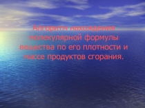 Алгоритм нахождения молекулярной формулы вещества по его плотности и массе продуктов сгорания Презентация по химии 10 класс