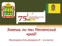 Презентация по географии на тему Викторина знаешь ли ты Пензенский край? (8-9 классы)
