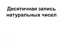 Математика 5 класс. Десятичная запись числа