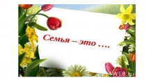 Презентация по развитию речи на тему Семья ( 1 класс)