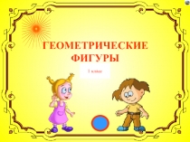 Презентация геометрические фигуры,1 класс