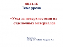Презентация Уход за поверхностями из отделочных материалов