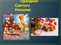 Презентация Праздник Святого Николая 1-4 классы