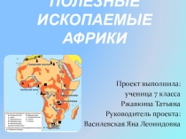 Презентация проекта Полезные ископаемые Африки