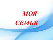 Презентация к Уроку по английскому языку Моя семья