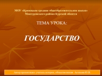 Презентация по обществознанию на тему Государство