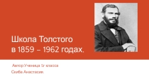 Презентация по обществознанию на тему  Школа Толстого