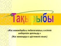 ПрезинтацияЖас маманға әдістемелік кеңес