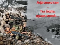 Презентация к внеклассному мероприятию Афганистан - ты боль души моей (3 - 5 класс)
