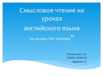 Презентация Смысловое чтение на уроках английского языка