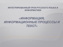 Интегрированный урок русского языка и информатики по теме: Текст