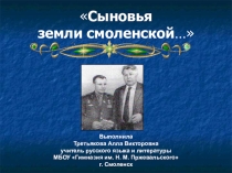 Презентация. Литературно-музыкальная композиция Сыновья земли смоленской…