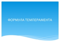 Презентация школьного психолога Формула темперамента для учащихся (8-11 классов)