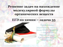 Решение задач на нахождение молекулярной формулы органических веществ. Задача 35 ЕГЭ по химии