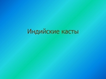 Презентация по истории на тему: Касты (5 класс)