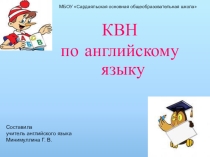 Презентация по английскому языку Игра КВН (4 класс)