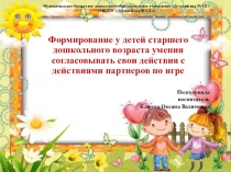 Формирование у детей старшего дошкольного возраста умения согласовывать свои действия с действиями партнеров по игре