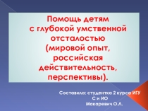 Помощь детям с глубокой умственной отсталостью (мировой опыт, российская действительность, перспективы).