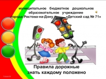 Презентация Правила дорожные знать каждому положено