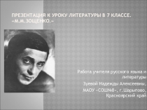 Презентация к уроку литературы в 7 классе М.М.Зощенко