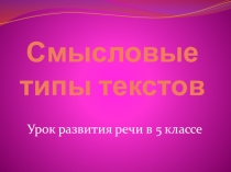 Презентация к уроку Смысловые типы текстов