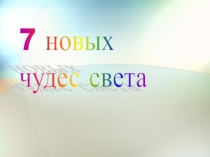 Семь чудес света