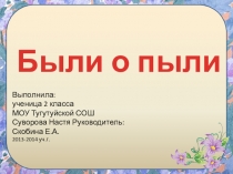 Презентация Были о пыли
