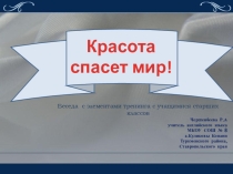 Красота спасет мир. (Классный час 5-6 классы)