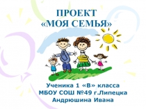 Моя семья