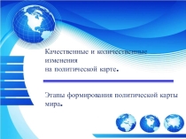 Презентация Этапы формирования политической карты