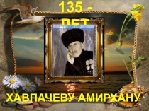 Презентация к биографии Хавпачева Амирхана