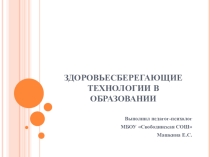 Здоровье сберегающие технологии в образовании