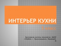 Презентация по технологии на тему Интерьер кухни