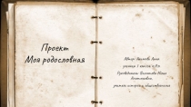 Презентация творческий проект  Моя родословная