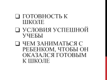 Собрание для родителей будущих первоклассников Готовность к школьному обучению