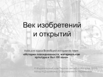 Презентация по истории Век открытий и изобретений
