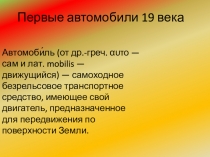 Первые автомобили 19 века история 8 класс