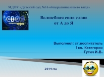 Педагогический совет в форме игры Волшебная сила слова от А до Я