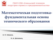 ПРЕЗЕНТАЦИЯ НА ТЕМУ МАТЕМАТИЧЕСКАЯ ПОДГОТОВКА- ФУНДАМЕНТАЛЬНАЯ ОСНОВА ТЕХНИЧЕСКОГО ОБРАЗОВАНИЯ