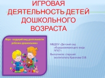 Презентация Игровая деятельность детей дошкольного возраста