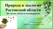 Природа и экология Ростовской области (80-летию области посвящается)