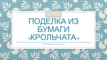 Поделка из бумаги Зайчата
