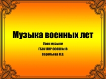 Презентация к уроку музыки Музыка военных лет