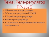 Реле-регулятор РР-362Б